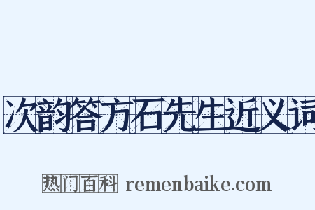 次韵答方石先生近义词是什么意思的图片